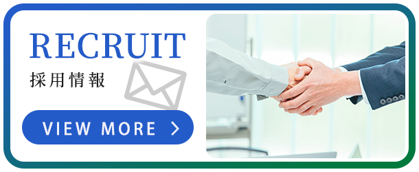 採用情報