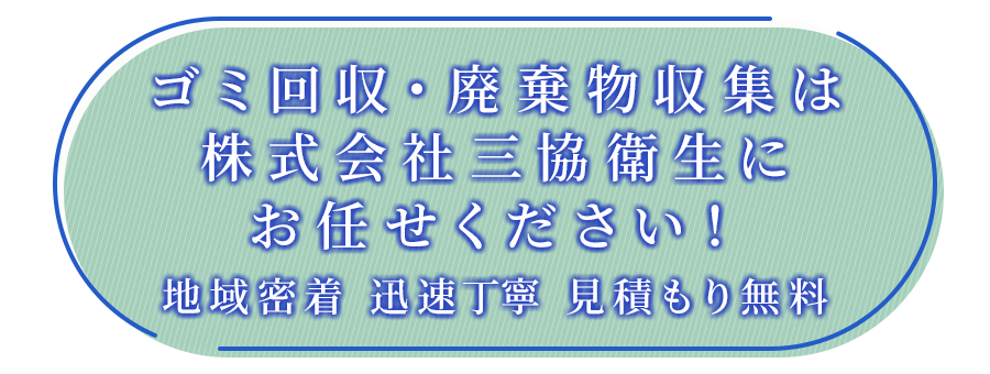 ゴミ回収・廃棄物収集は株式会社三協衛生にお任せください!