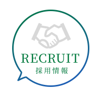 採用情報